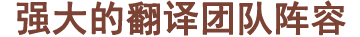 博雅翻譯成立16年，培養(yǎng)了大批具有極高專(zhuān)業(yè)素養(yǎng)的翻譯人員，現(xiàn)公司擁有專(zhuān)業(yè)翻譯人員160域名，平均翻譯經(jīng)驗(yàn)均在10年以上。
